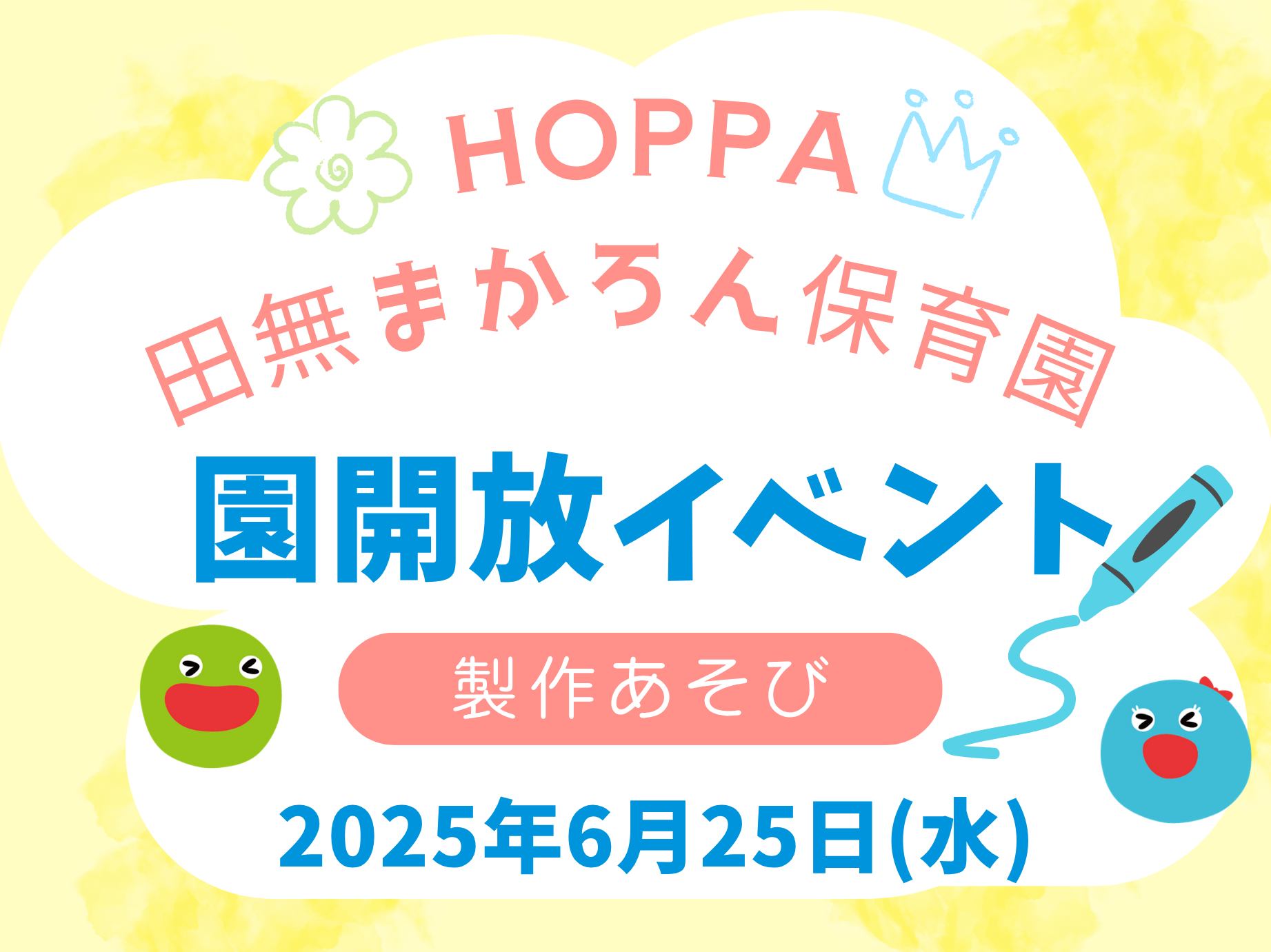 【西東京市】保育園体験イベント開催のお知らせ～製作あそび～【HOPPA田無まかろん保育園】